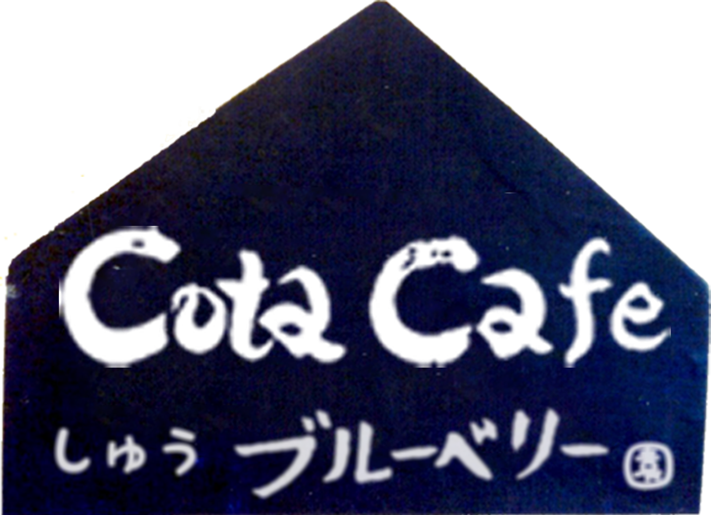 Cota Cafe（コタカフェ）｜しゅうブルーベリー園